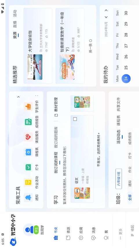 智慧中小学HD