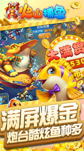 火山捕鱼千炮版最新版