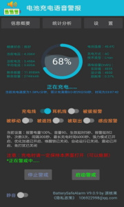 电池充电语音警报app