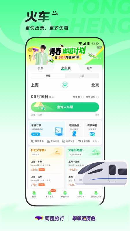 同程旅行app