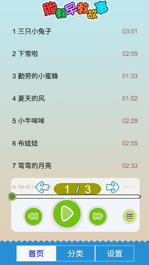 胎教早教故事
