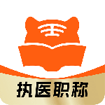 阿虎医考app