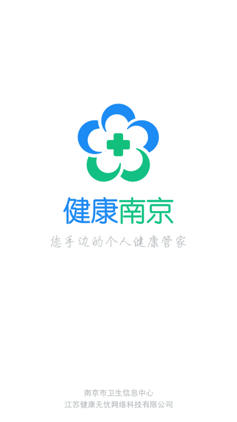 健康南京app