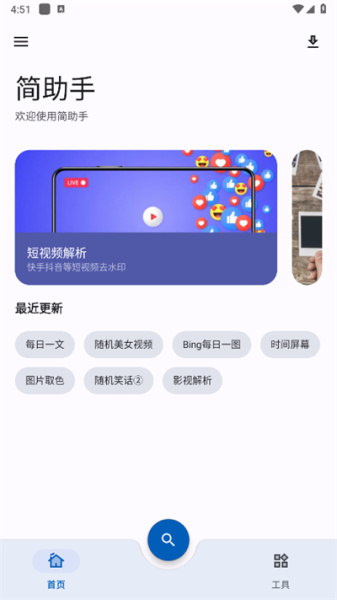 简助手app官方版