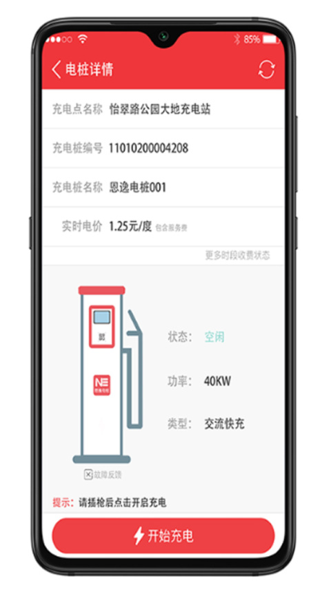 恩逸电桩app