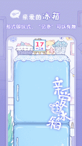 亲爱的冰箱app
