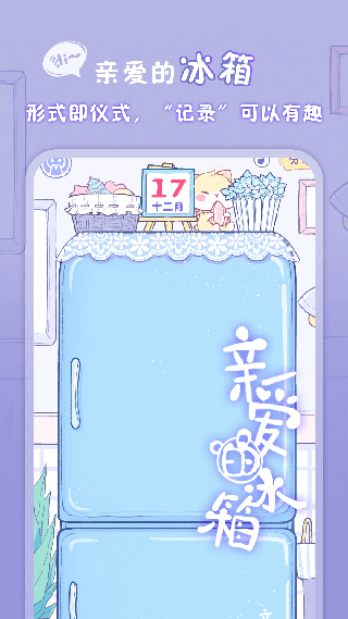 亲爱的冰箱app