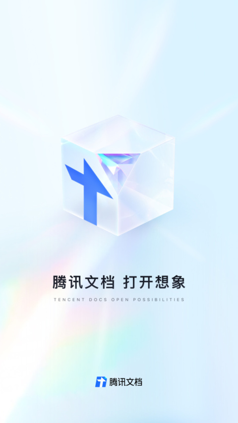 腾讯文档app