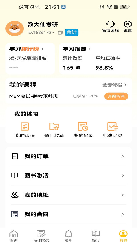 数大仙考研app