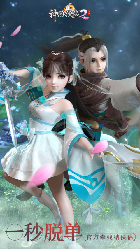 神雕侠侣2vivo版