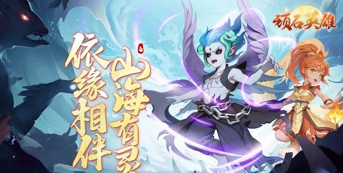 顽石英雄