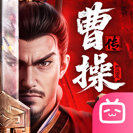 新三国志曹操传B站版