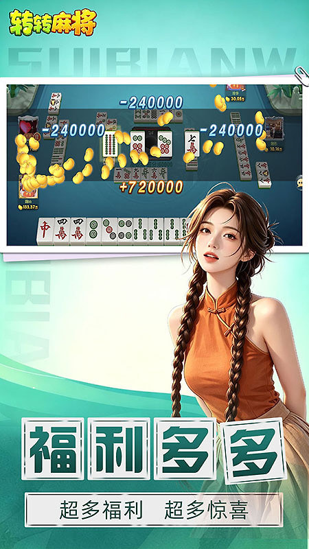 转转麻将随便玩手机版