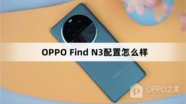 OPPO Find N3配置升级，8月正式发布
