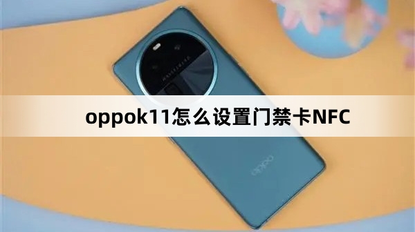 oppok11如何设置门禁卡NFC