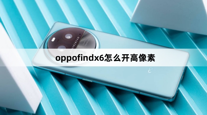 oppofindx6如何开高像素