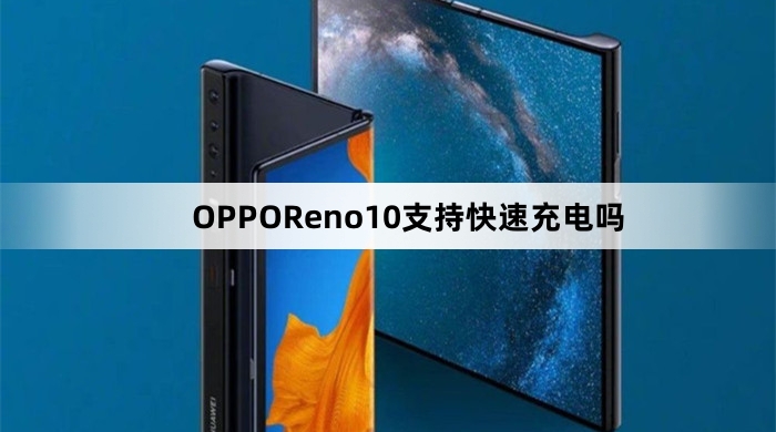 OPPOReno10支持快充吗