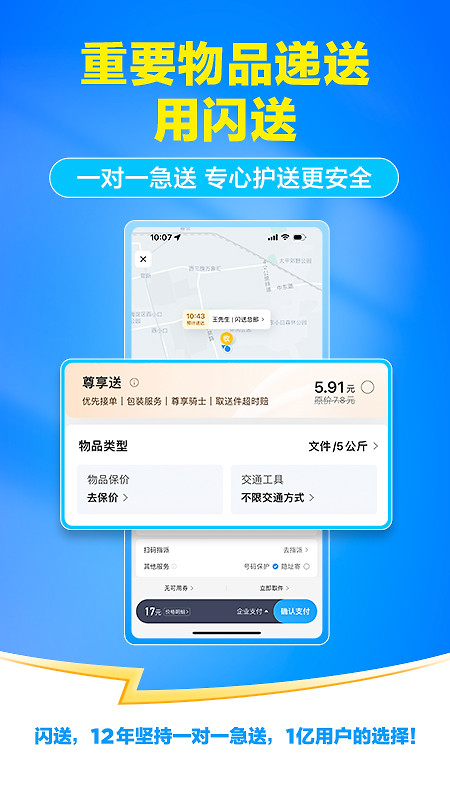 闪送app