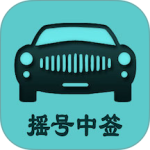 小客车摇号app