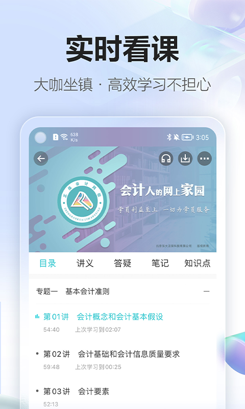 正保会计网校app