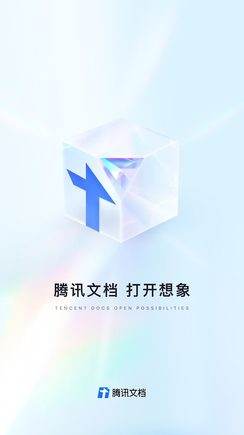 腾讯文档app