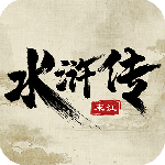 水浒宋江传vivo版