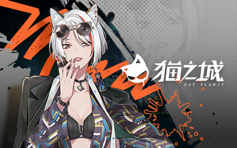 猫之城腾讯版