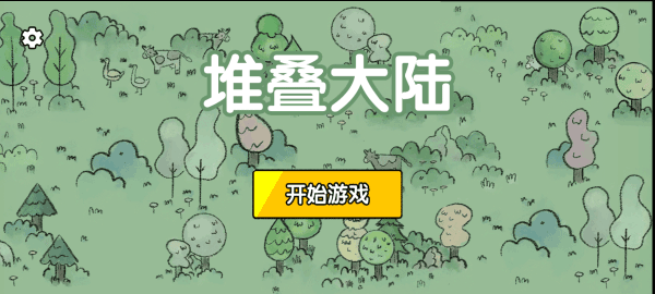 堆叠大陆官方正版