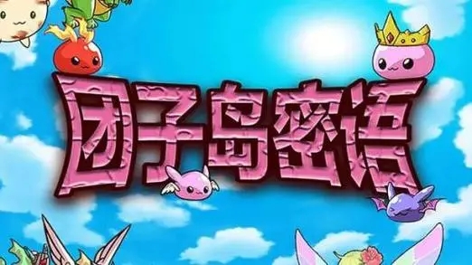 团子岛密语