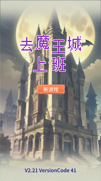 去魔王城上班最新版