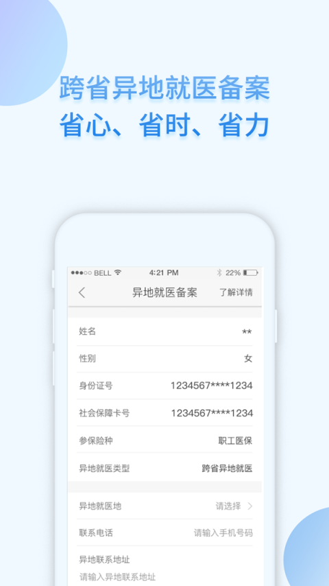 i社保app