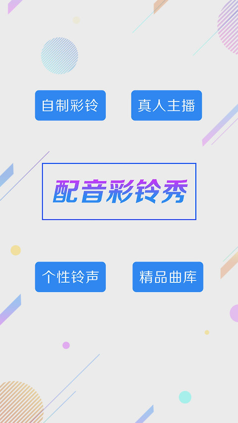 配音彩铃秀app