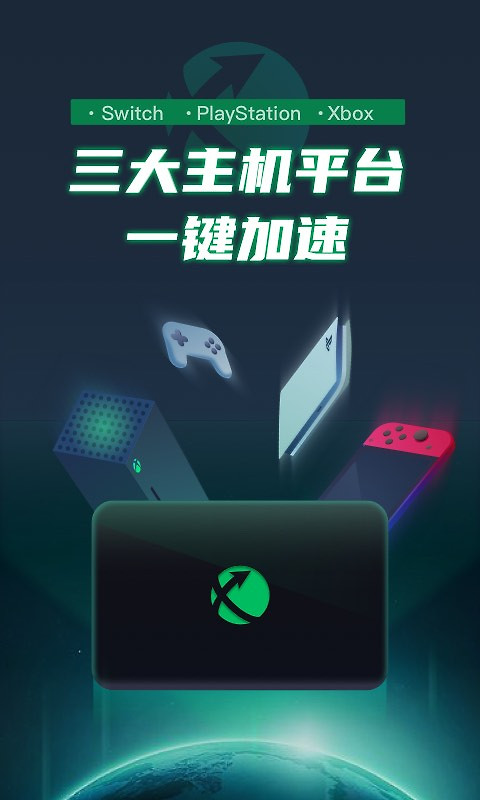 迅游主机加速器