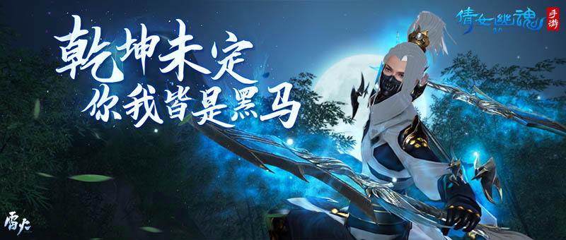 倩女幽魂oppo版