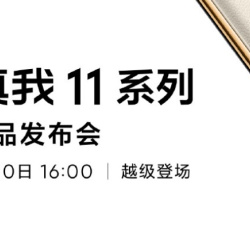 真我Realme 11系列新品发布会直播在哪看