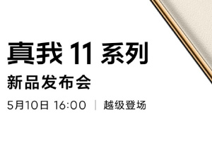 真我Realme 11系列新品发布会直播在哪看
