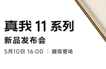 真我Realme 11系列新品发布会直播在哪看