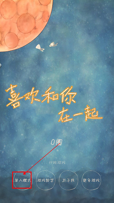 喜欢和你在一起手机版