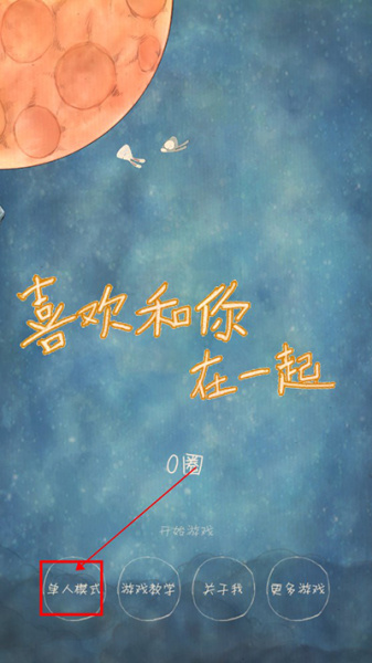 喜欢和你在一起手机版