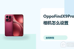 OppoFindX9Pro相机怎么设置？基础拍照方法分享