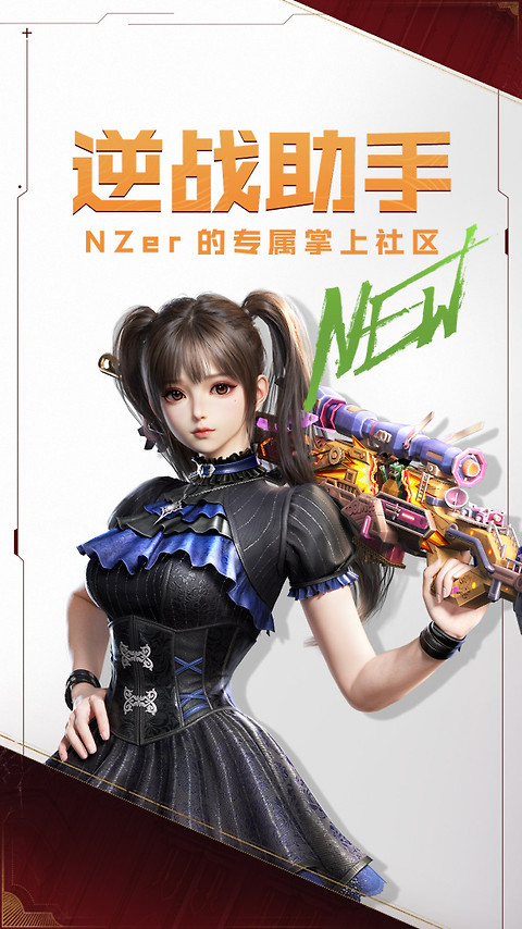 逆战助手app