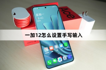 一加12如何设置手写输入