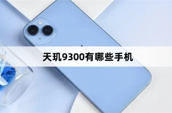 天玑9300有哪些机型