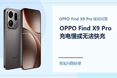 OPPO Find X9 Pro充电慢或无法快充怎么办？先检查充电器和线