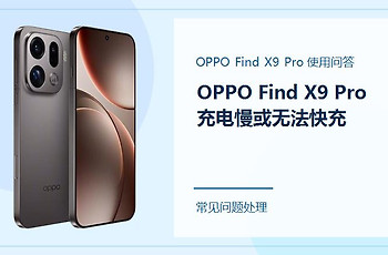 OPPO Find X9 Pro充电慢或无法快充怎么办？先检查充电器和线