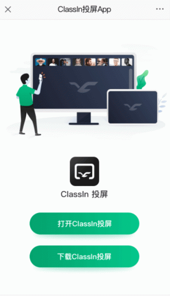 ClassIn投屏app