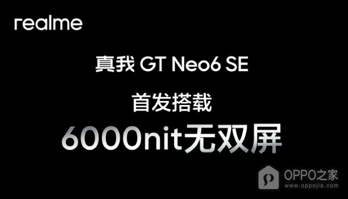 真我Realme GT Neo6 SE首发6000nit无双屏！4000元以内最强屏幕