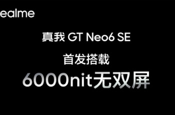 真我Realme GT Neo6 SE首发6000nit无双屏！4000元以内最强屏幕