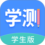 学测网学生版app