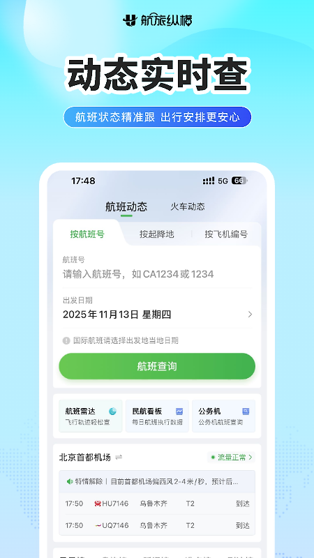 航旅纵横app